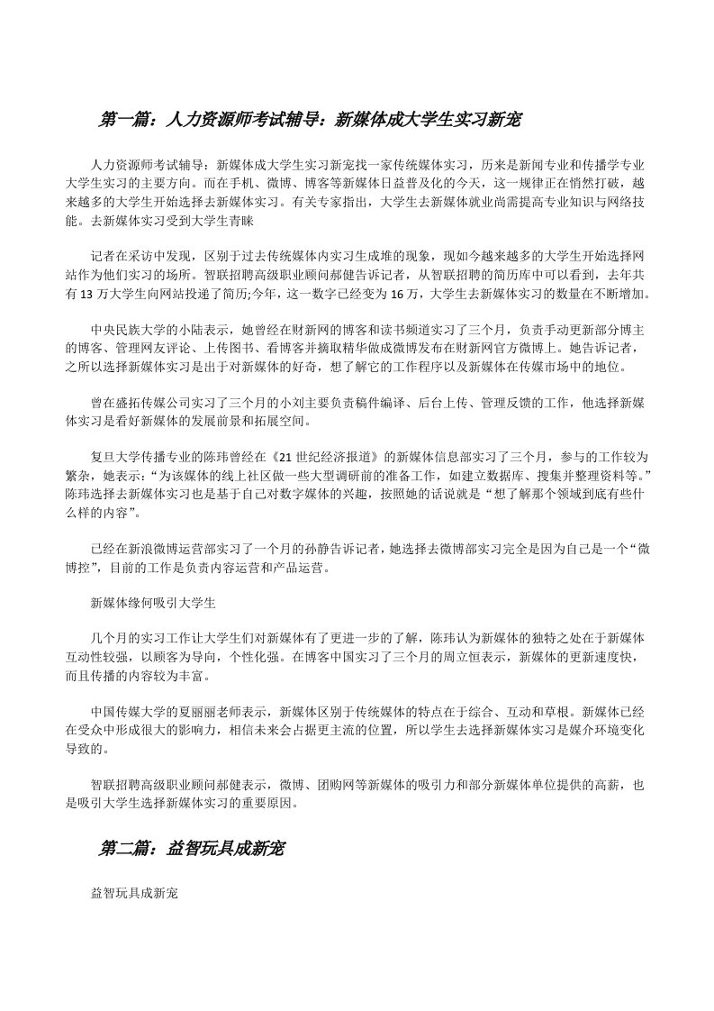 人力资源师考试辅导：新媒体成大学生实习新宠[修改版]