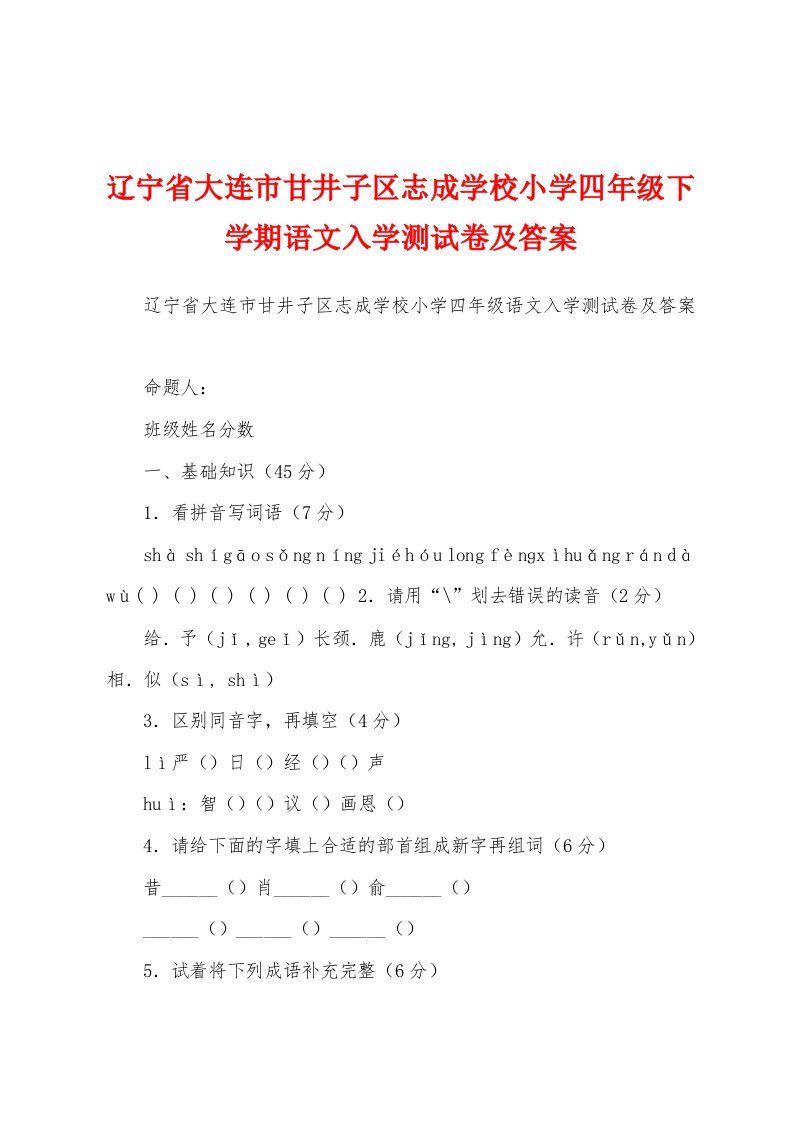 辽宁省大连市甘井子区志成学校小学四年级下学期语文入学测试卷及答案