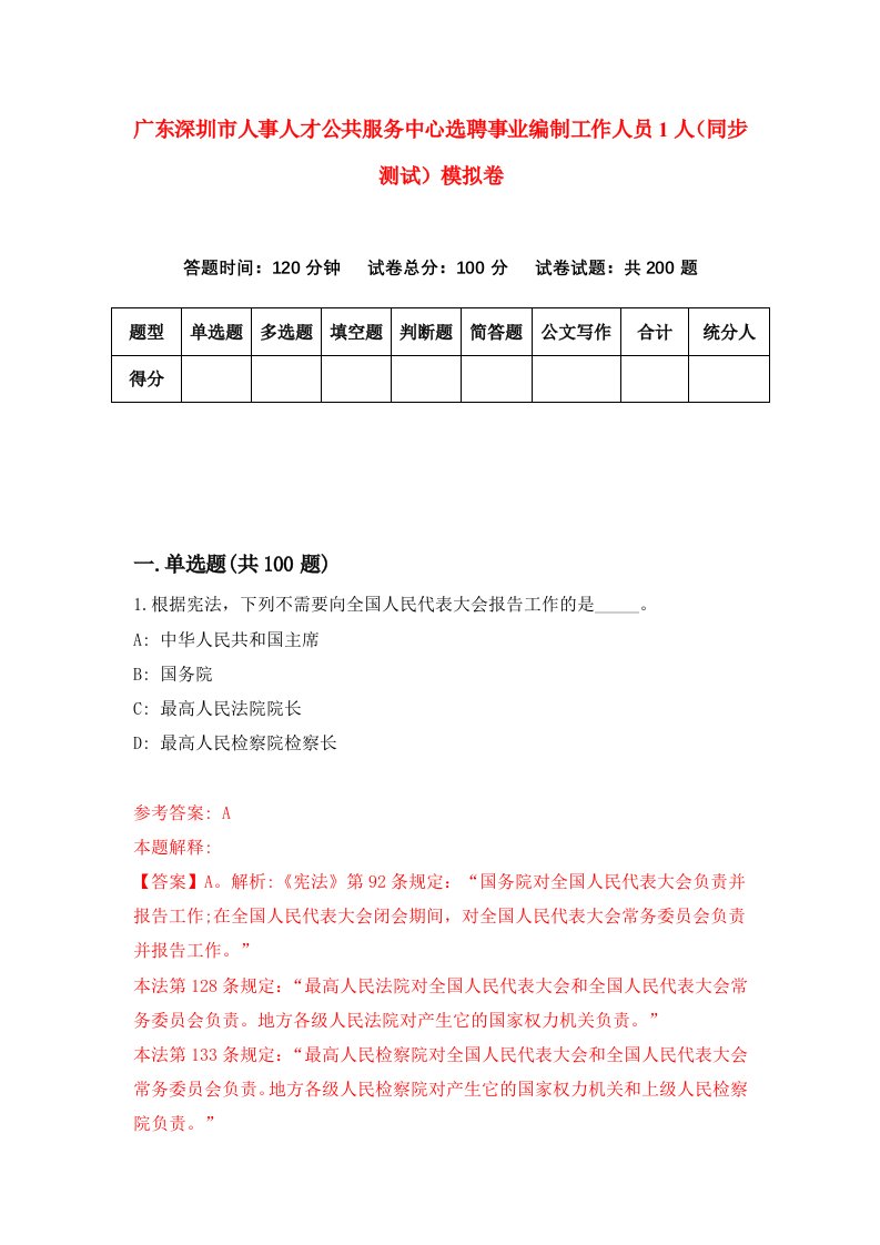 广东深圳市人事人才公共服务中心选聘事业编制工作人员1人同步测试模拟卷第87次