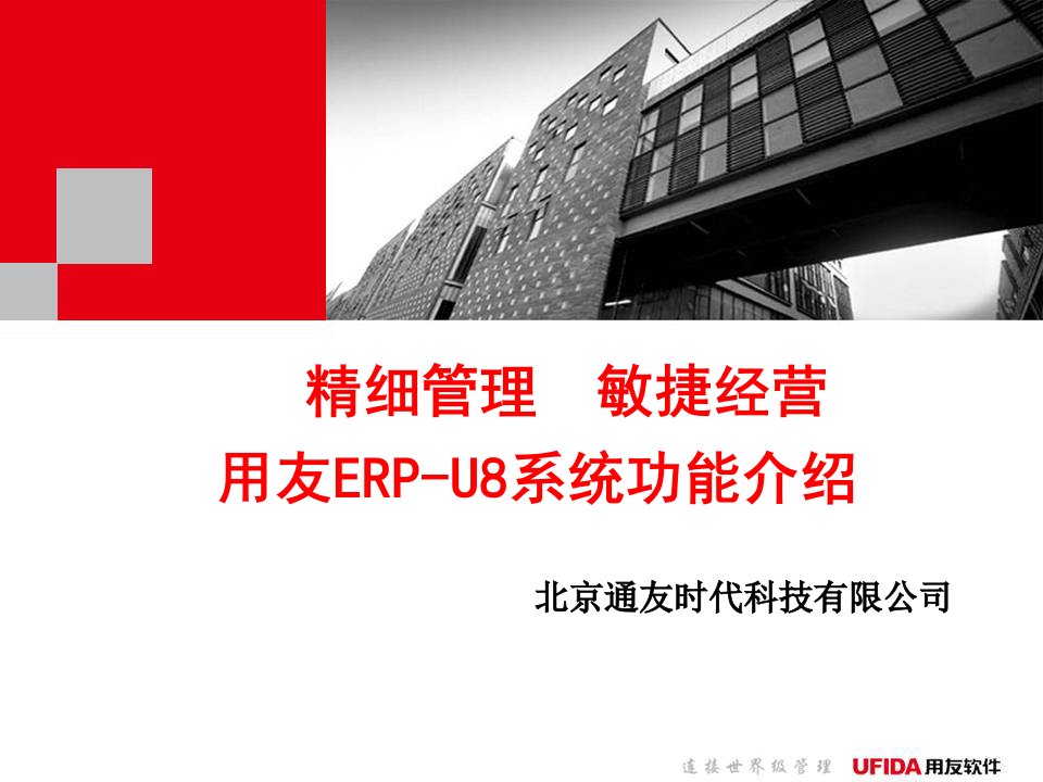 用友ERP-U8系统功能介绍演示课件