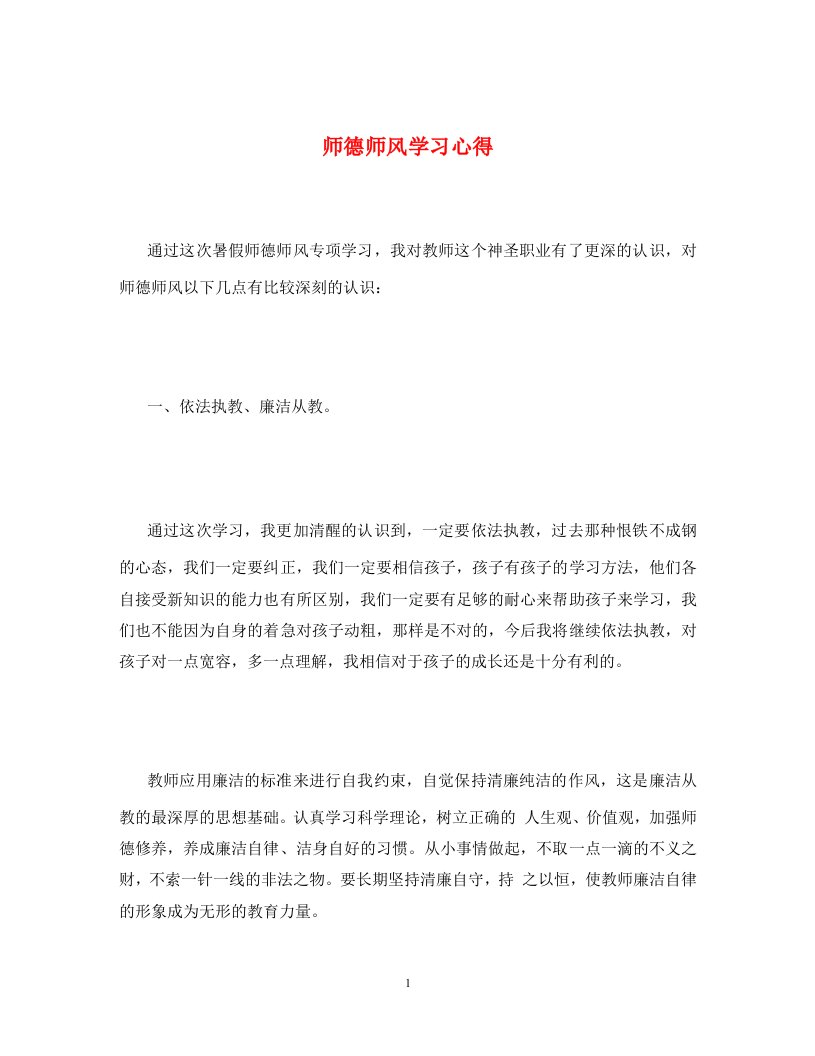 师德师风学习心得通用