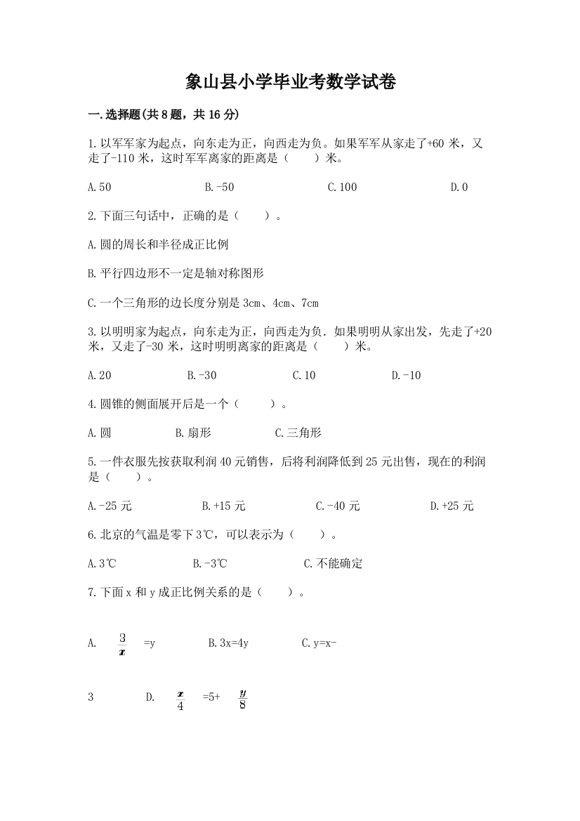 象山县小学毕业考数学试卷【a卷】