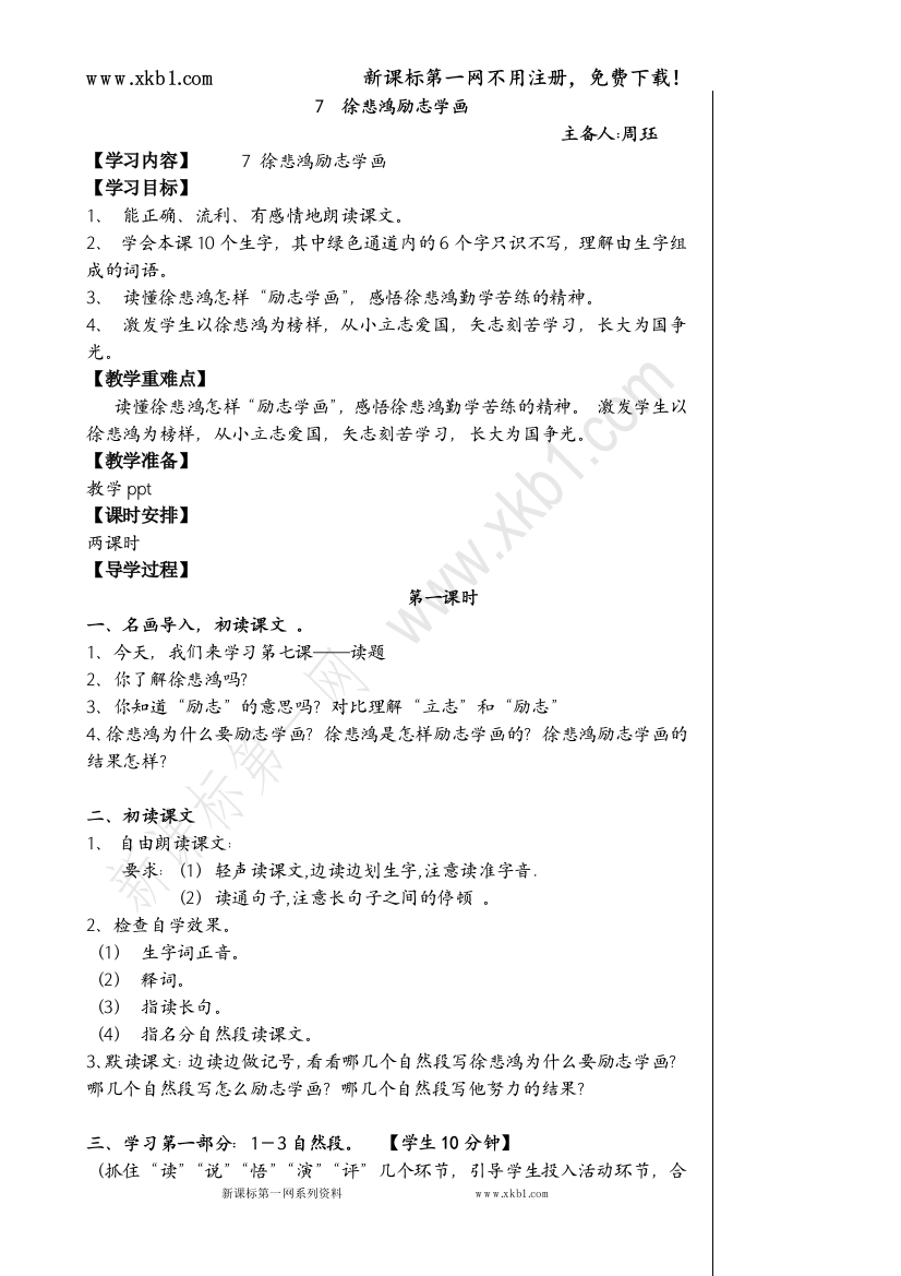 【小学中学教育精选】7徐悲鸿励志学画