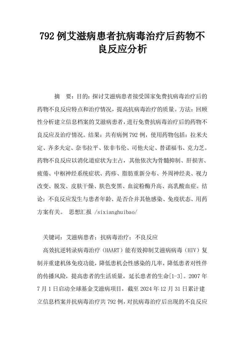 792例艾滋病患者抗病毒治疗后药物不良反应分析