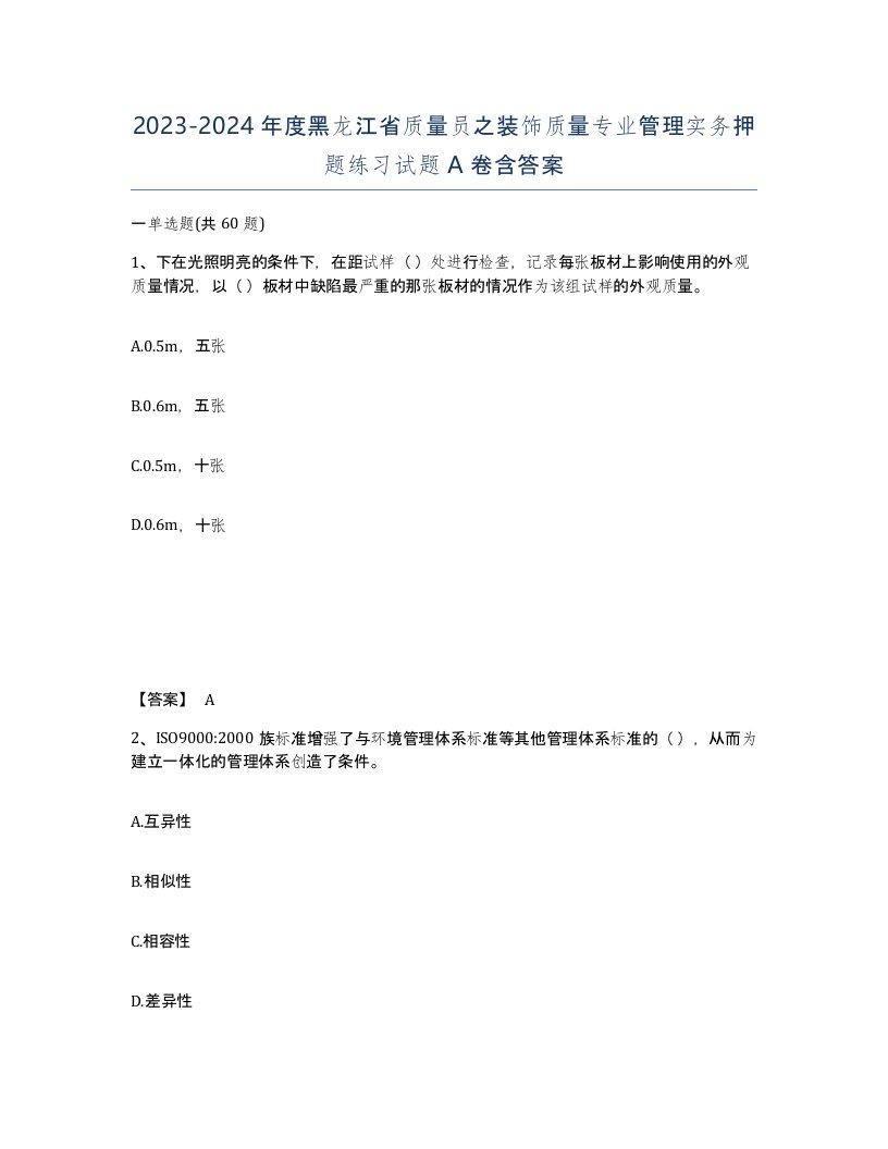 2023-2024年度黑龙江省质量员之装饰质量专业管理实务押题练习试题A卷含答案