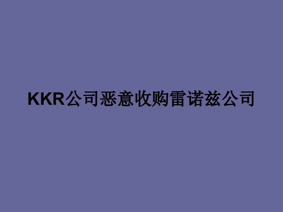 杠杆收购案例分析：KKR公司恶意收购雷诺兹公司