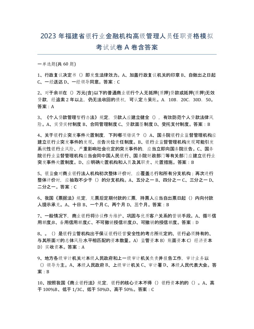 2023年福建省银行业金融机构高级管理人员任职资格模拟考试试卷A卷含答案