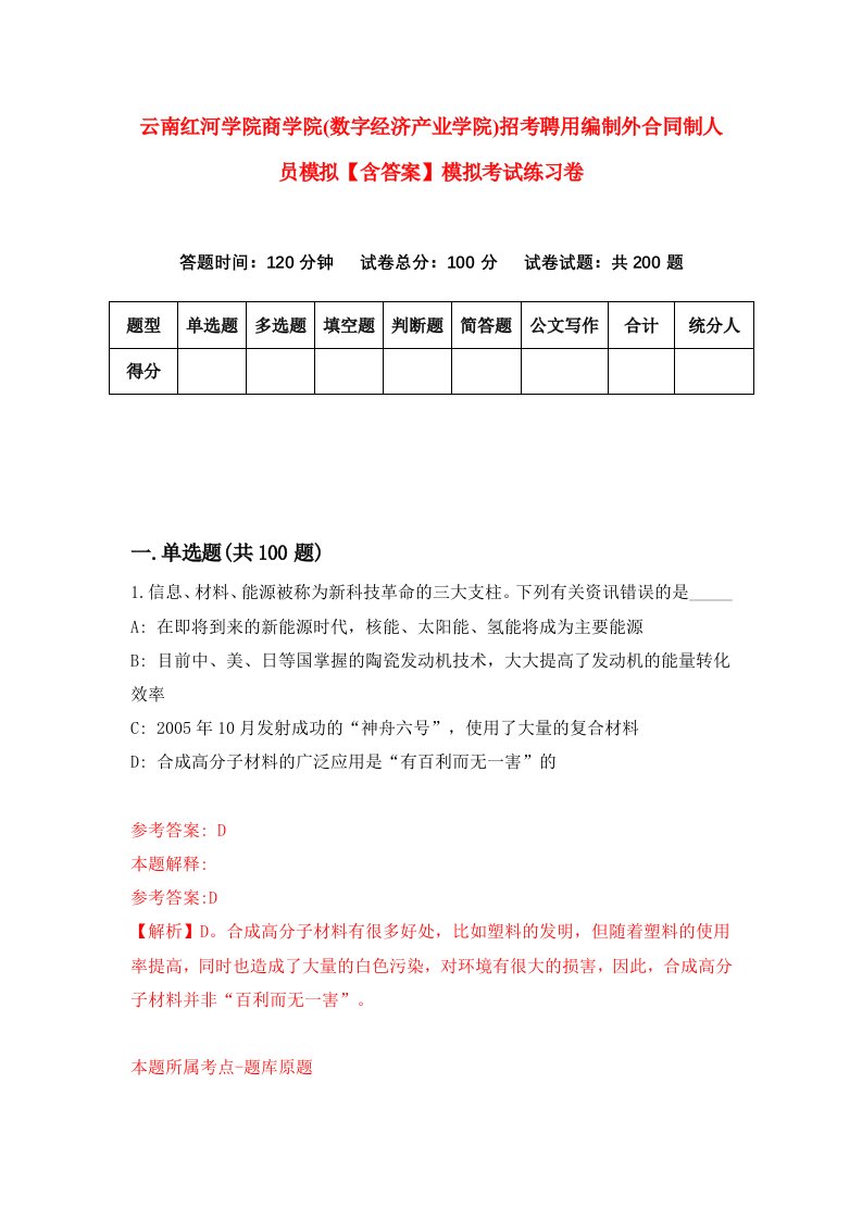 云南红河学院商学院(数字经济产业学院)招考聘用编制外合同制人员模拟【含答案】模拟考试练习卷（第2版）