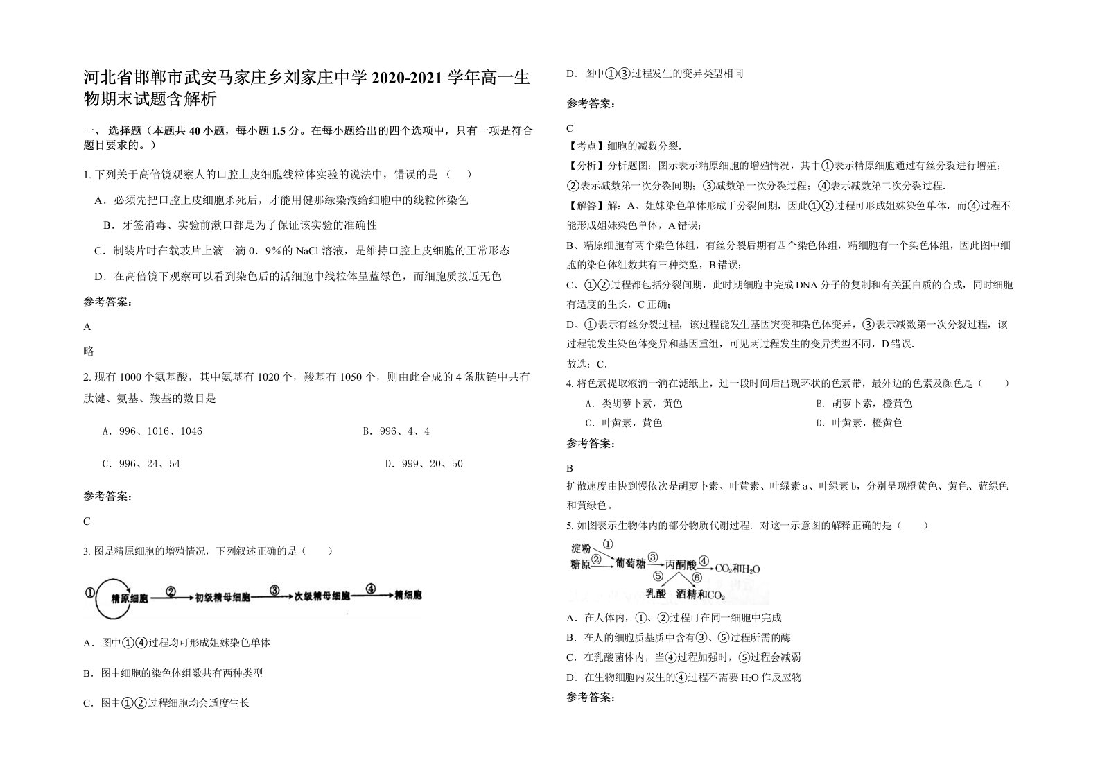 河北省邯郸市武安马家庄乡刘家庄中学2020-2021学年高一生物期末试题含解析