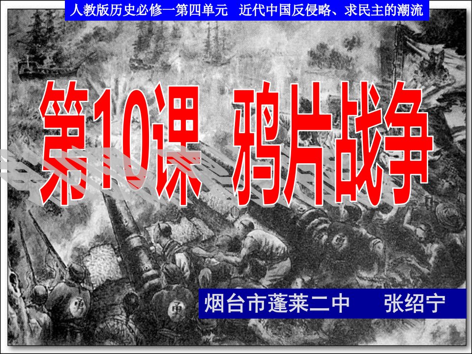 2010年山东省优质课评选：第10课《鸦片战争》课件2(新人教必修一)演示文稿