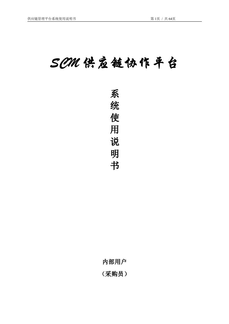 RD_SCM系统操作手册_生活电器_采购管理