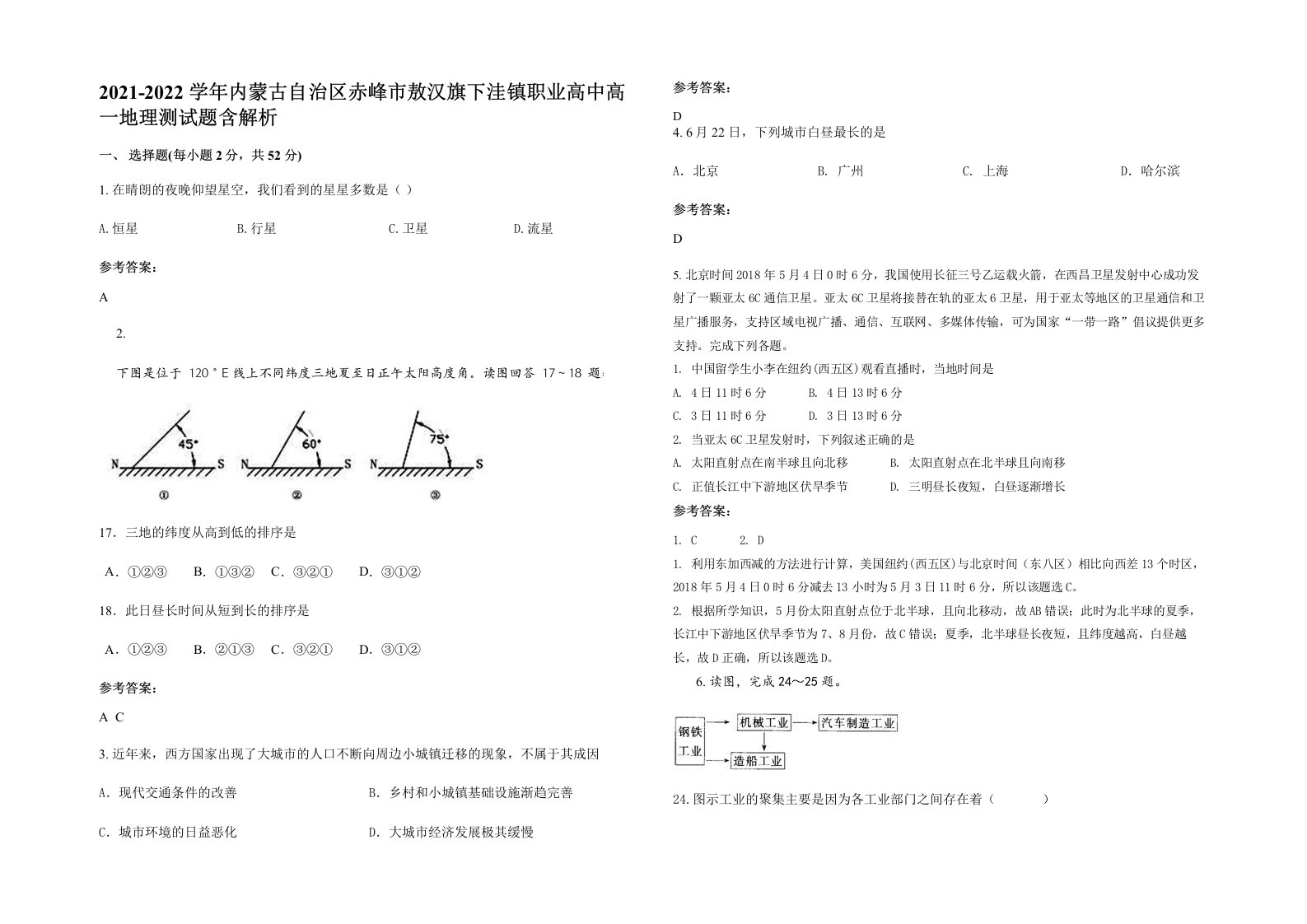 2021-2022学年内蒙古自治区赤峰市敖汉旗下洼镇职业高中高一地理测试题含解析