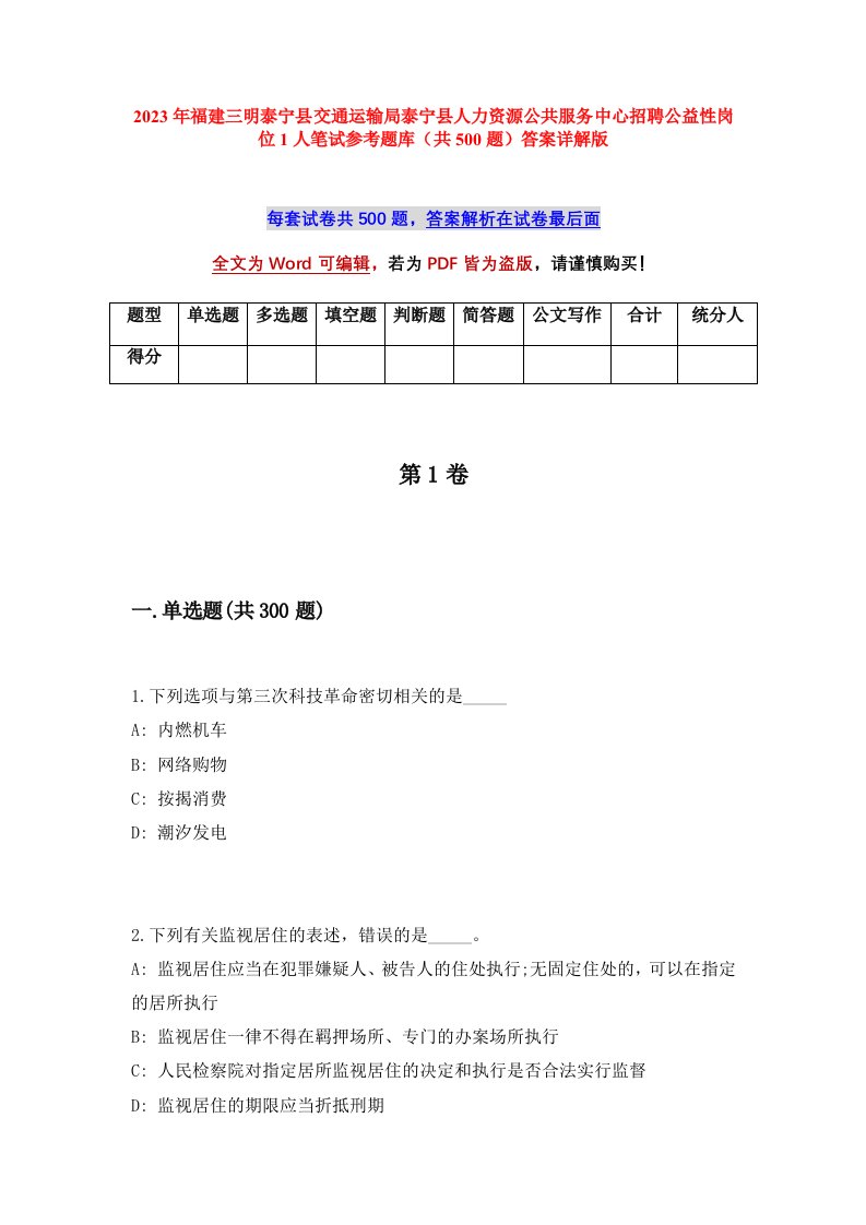 2023年福建三明泰宁县交通运输局泰宁县人力资源公共服务中心招聘公益性岗位1人笔试参考题库（共500题）答案详解版