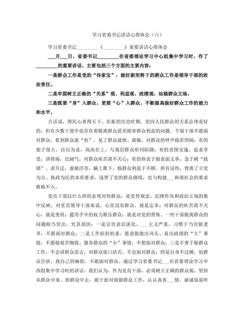 学习省委书记讲话心得体会（六）