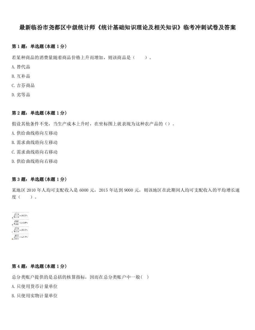 最新临汾市尧都区中级统计师《统计基础知识理论及相关知识》临考冲刺试卷及答案