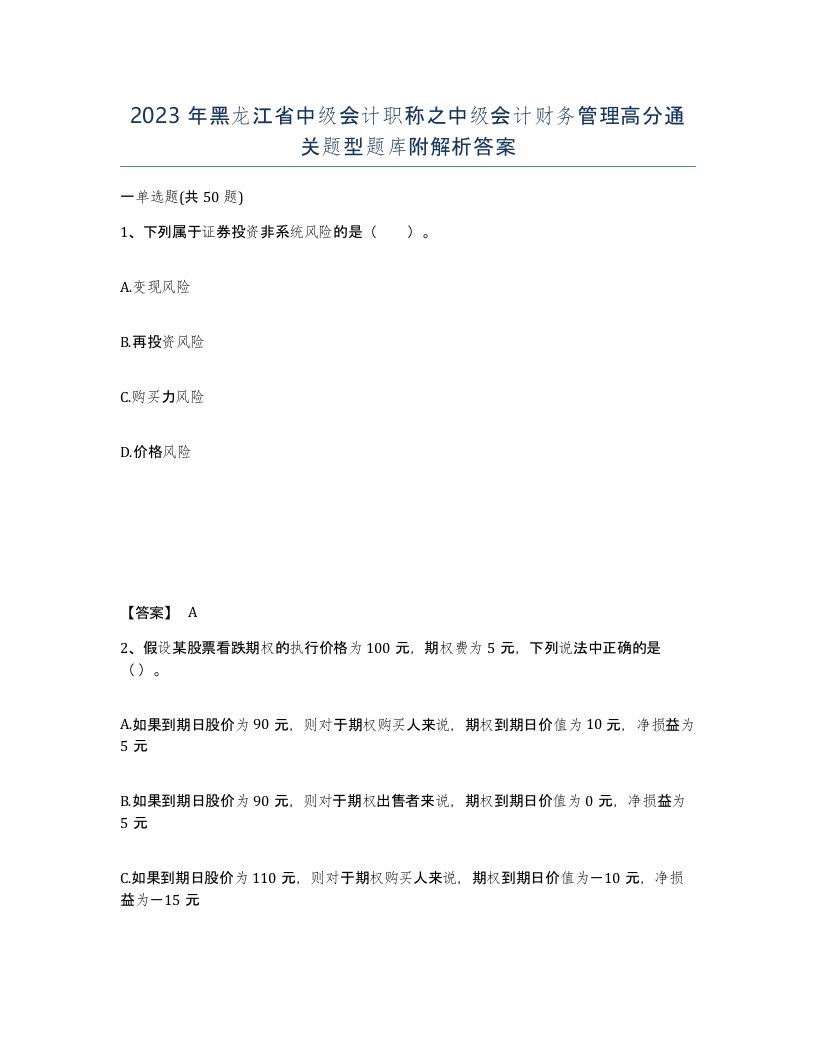 2023年黑龙江省中级会计职称之中级会计财务管理高分通关题型题库附解析答案