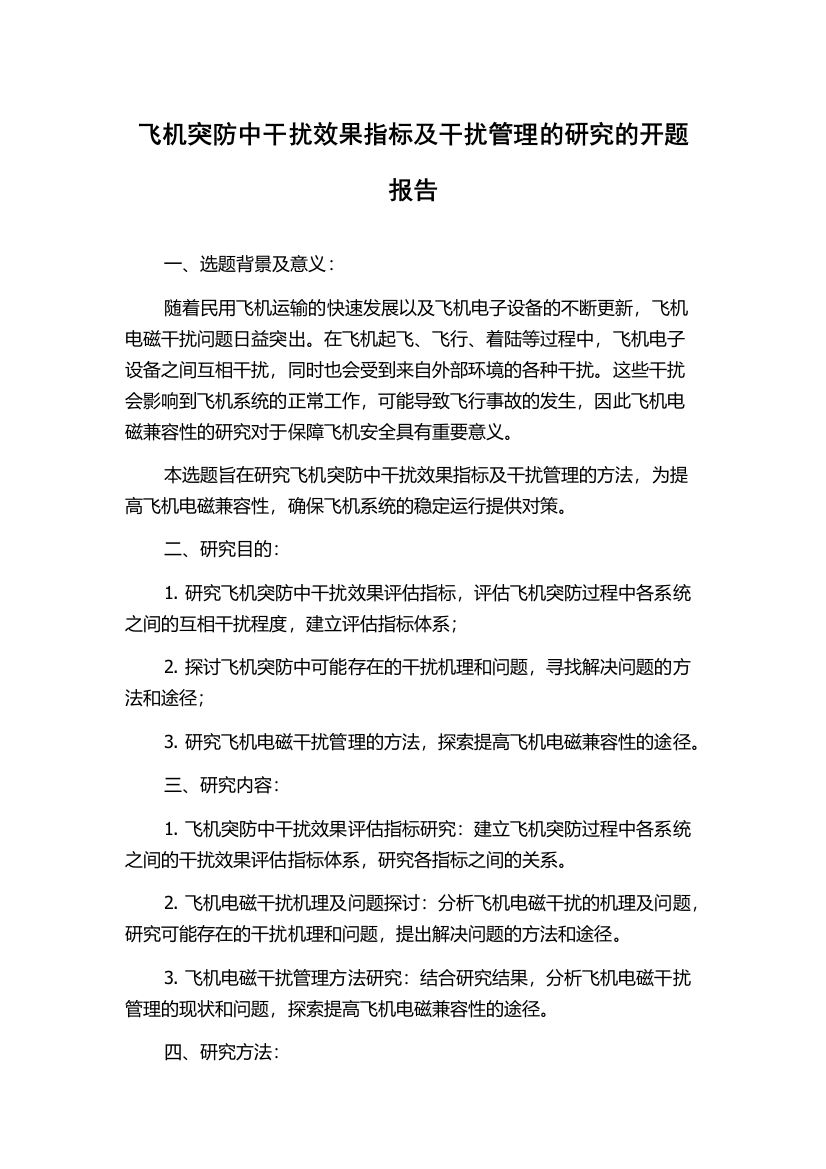 飞机突防中干扰效果指标及干扰管理的研究的开题报告