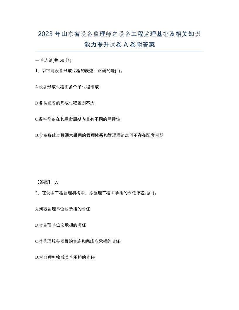 2023年山东省设备监理师之设备工程监理基础及相关知识能力提升试卷A卷附答案