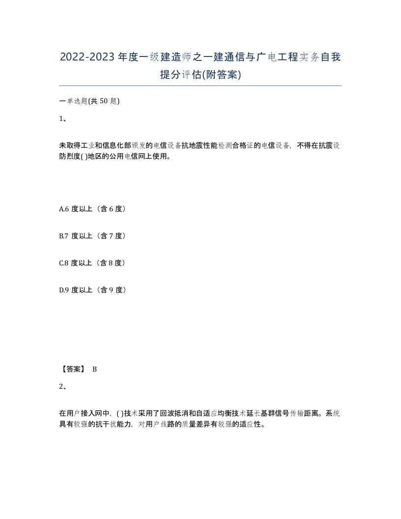 20222023年度一级建造师之一建通信与广电工程实务自我提分评估附答案