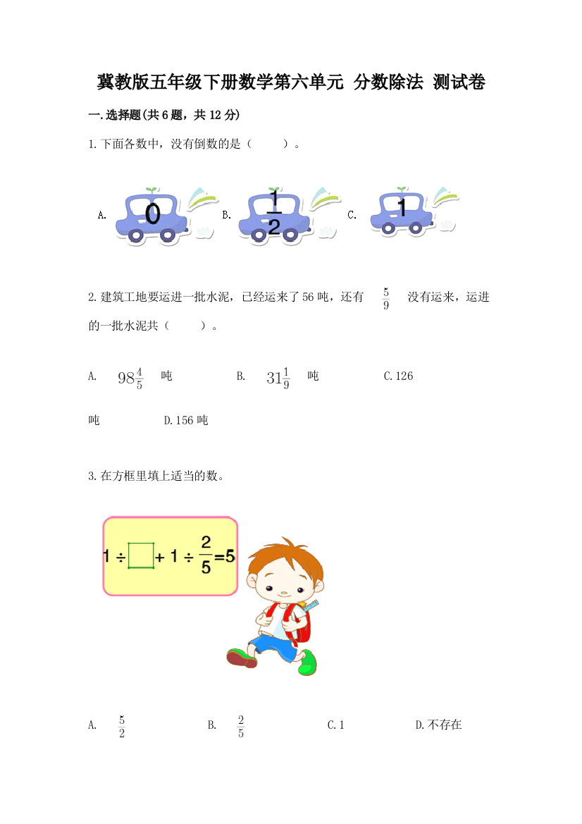 冀教版五年级下册数学第六单元-分数除法-测试卷精品【各地真题】