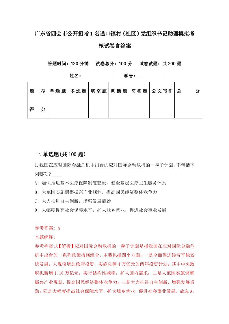 广东省四会市公开招考1名迳口镇村社区党组织书记助理模拟考核试卷含答案7