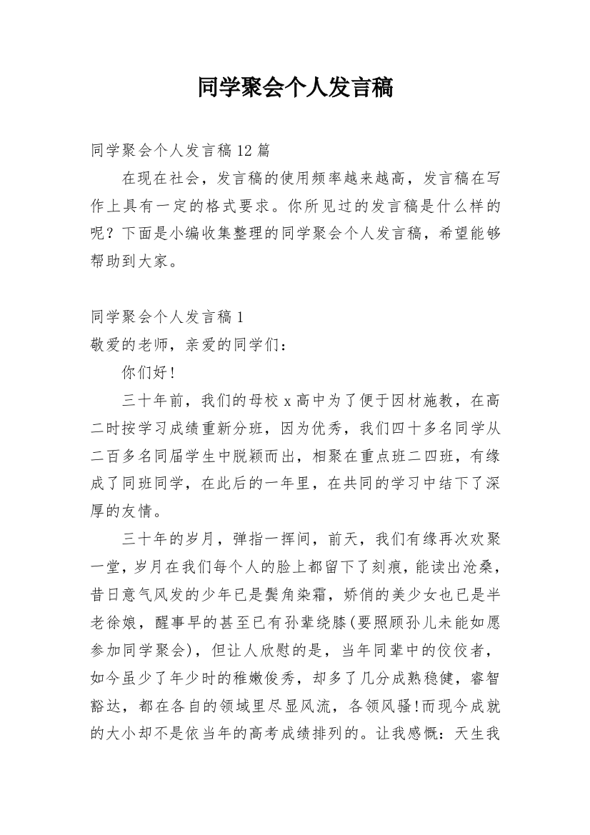 同学聚会个人发言稿_3