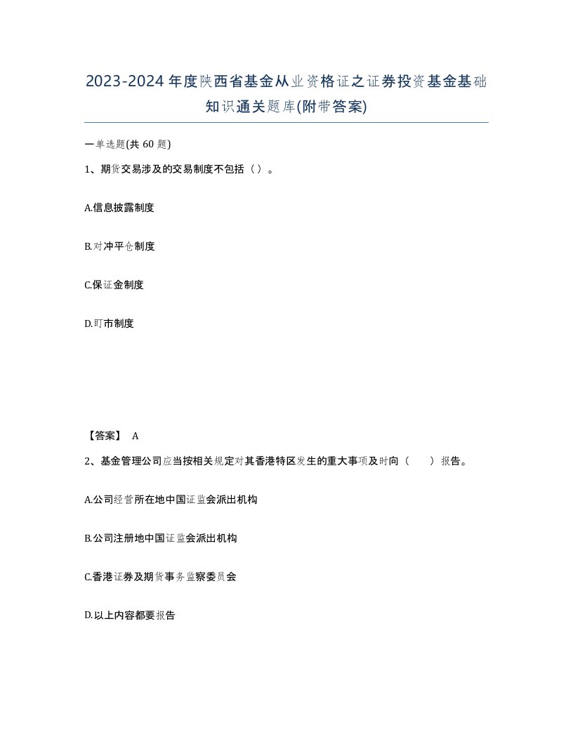 2023-2024年度陕西省基金从业资格证之证券投资基金基础知识通关题库附带答案