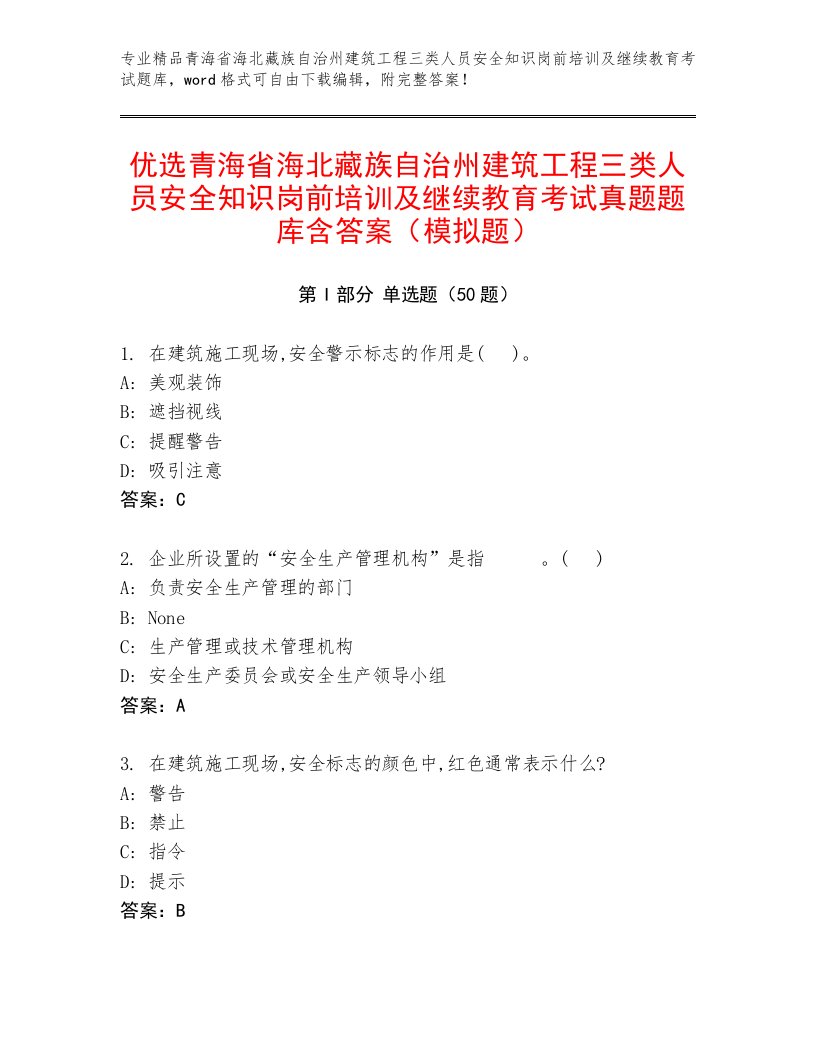 优选青海省海北藏族自治州建筑工程三类人员安全知识岗前培训及继续教育考试真题题库含答案（模拟题）