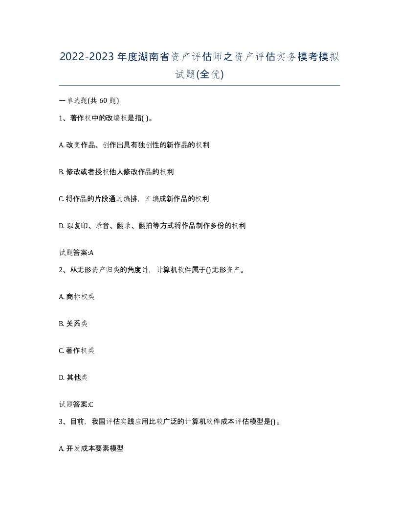 2022-2023年度湖南省资产评估师之资产评估实务模考模拟试题全优