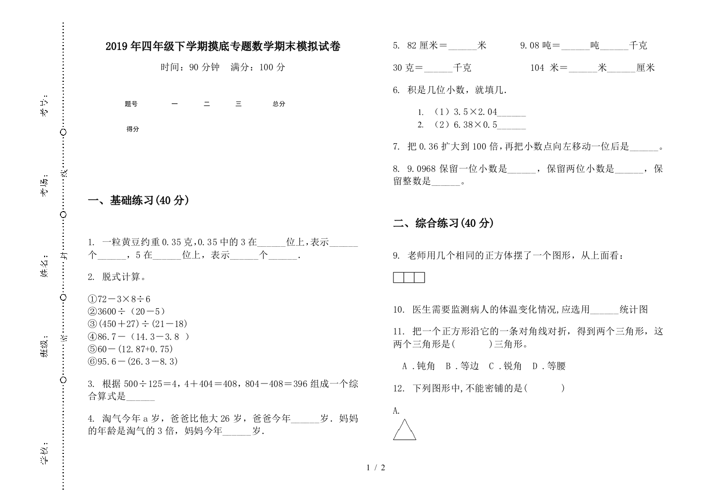 2019年四年级下学期摸底专题数学期末模拟试卷