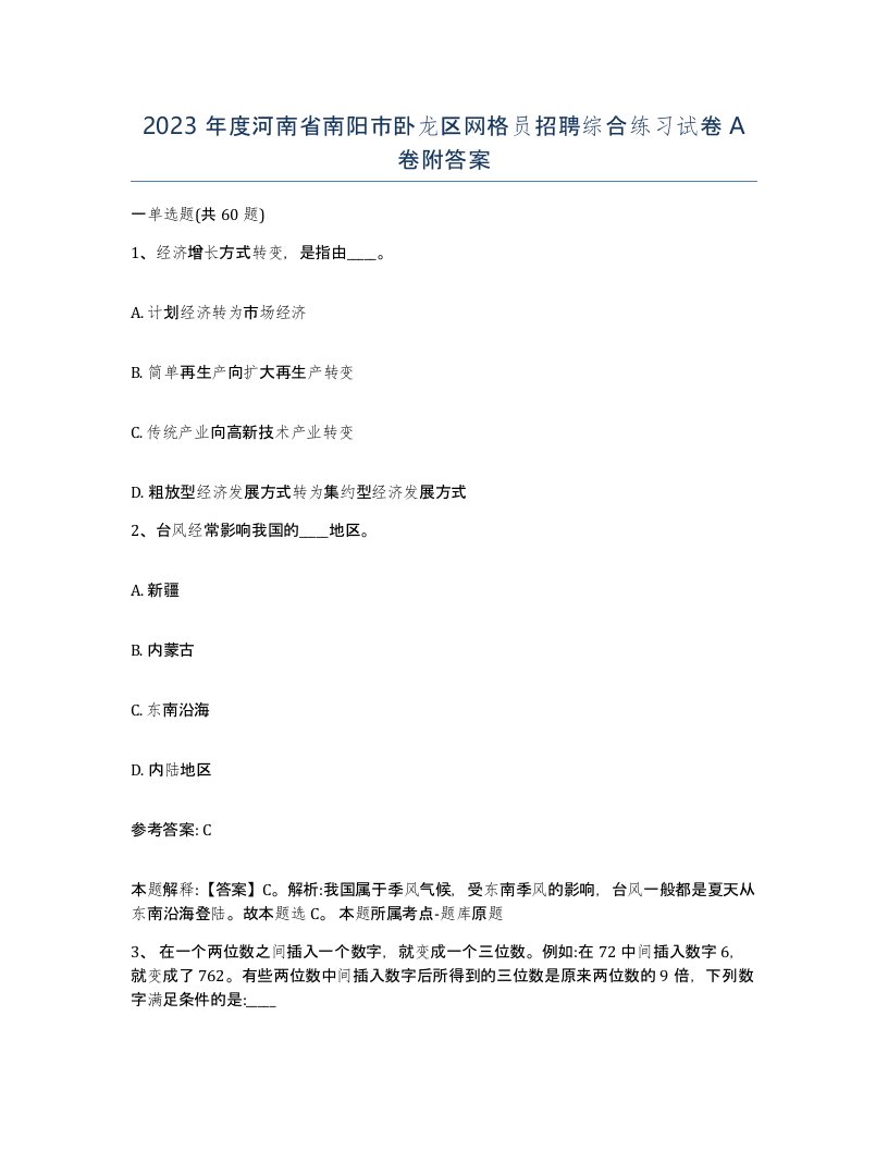 2023年度河南省南阳市卧龙区网格员招聘综合练习试卷A卷附答案