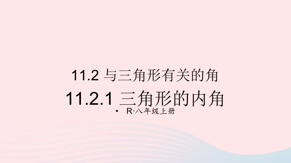 2023八年级数学上册第十一章三角形11.2与三角形有关的角11.2.1三角形的内角上课课件新版新人教版