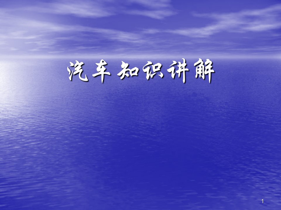 汽车行业-汽车参数及知识讲解培训教材