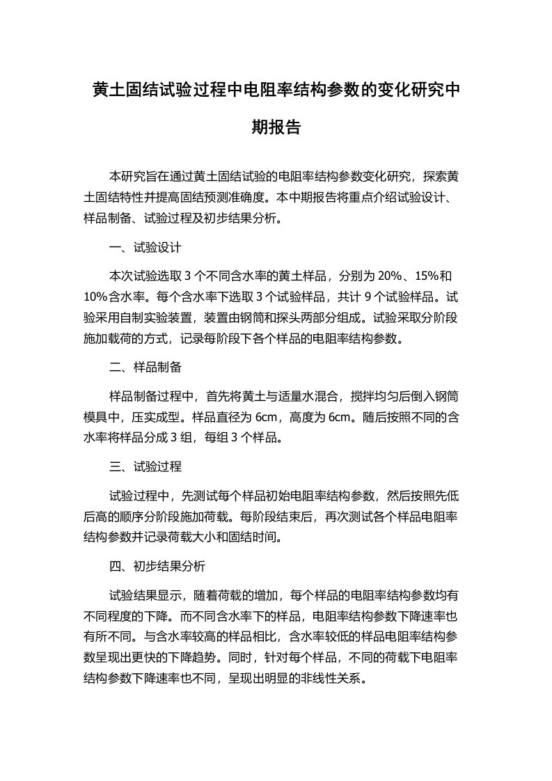 黄土固结试验过程中电阻率结构参数的变化研究中期报告