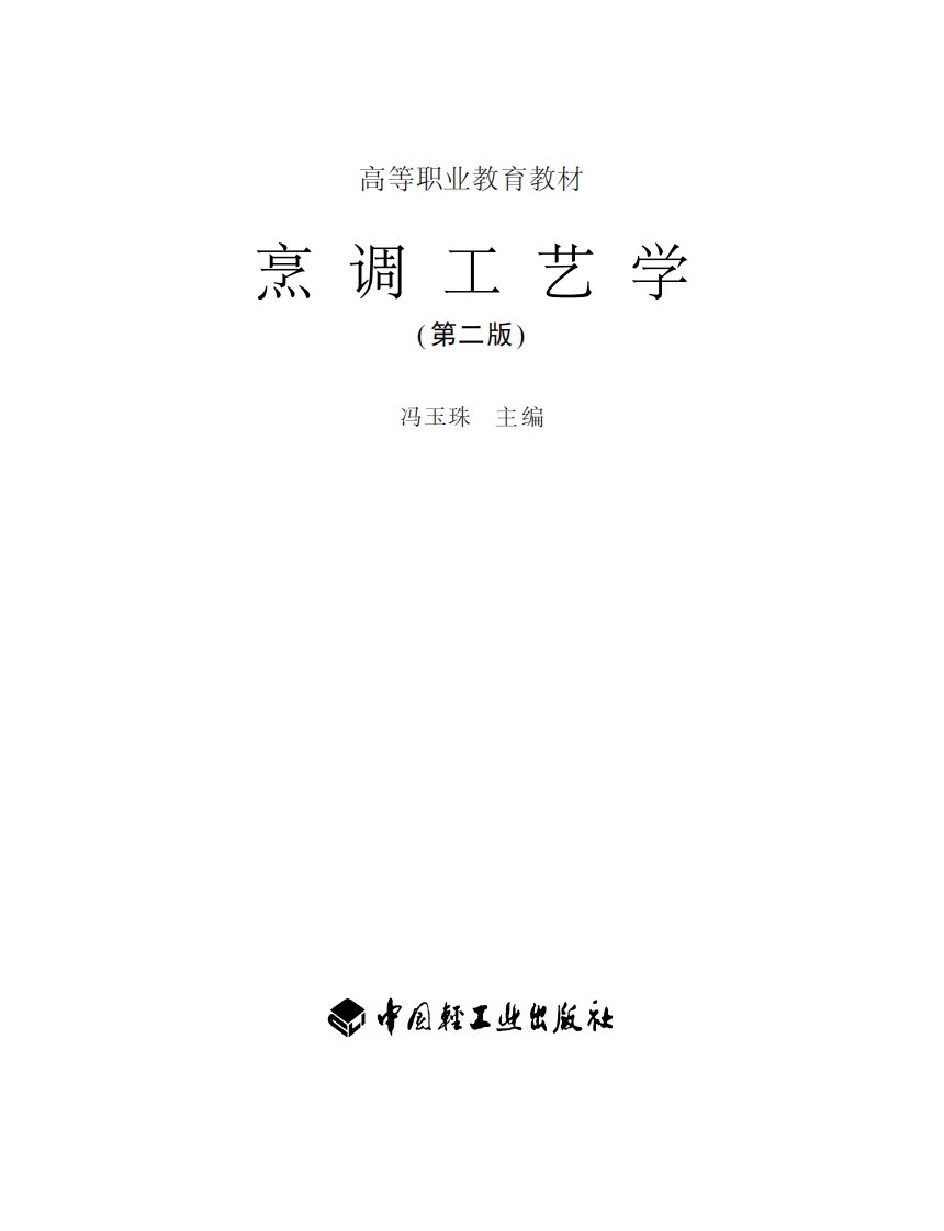 烹调工艺学.pdf