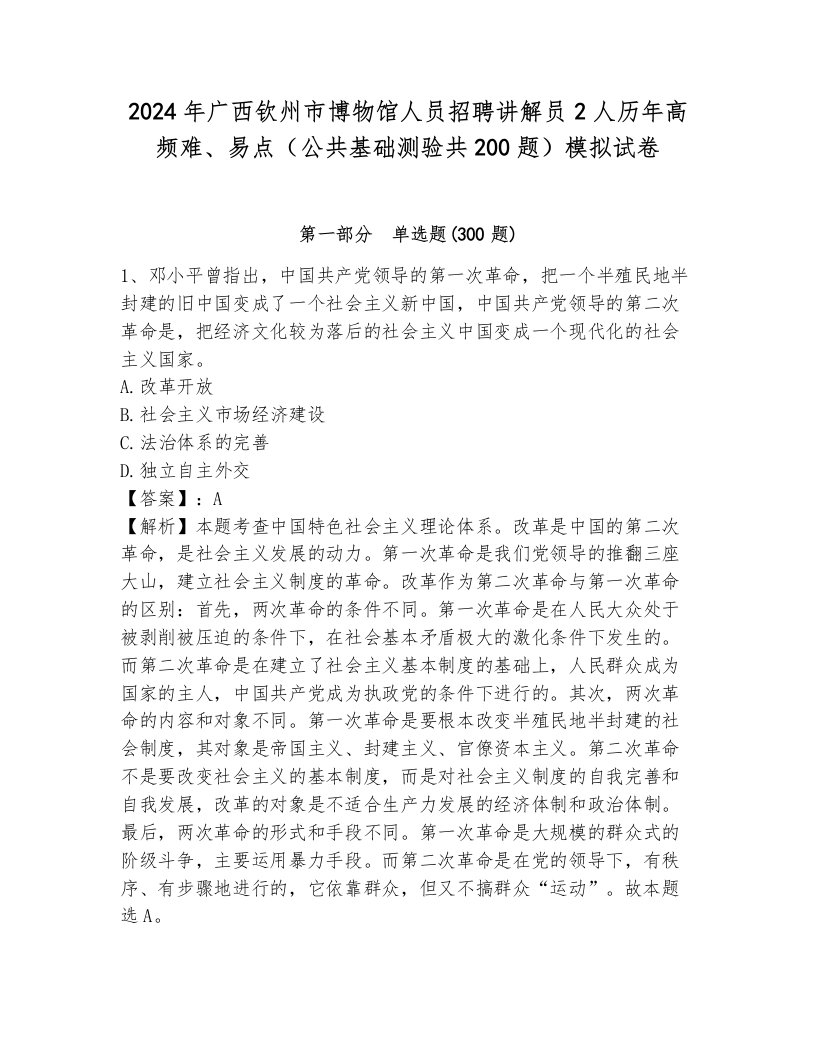 2024年广西钦州市博物馆人员招聘讲解员2人历年高频难、易点（公共基础测验共200题）模拟试卷（培优）