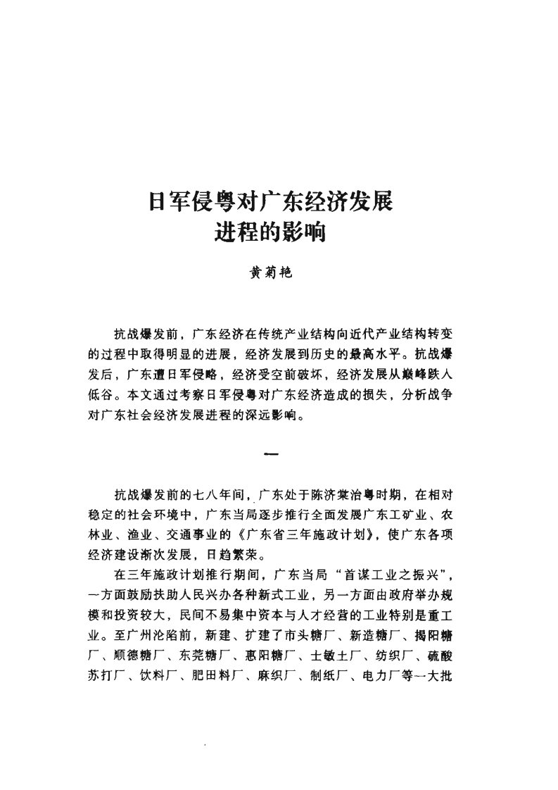 日军侵粤对广东经济发展进程的影响.pdf