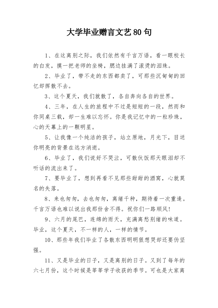 大学毕业赠言文艺80句