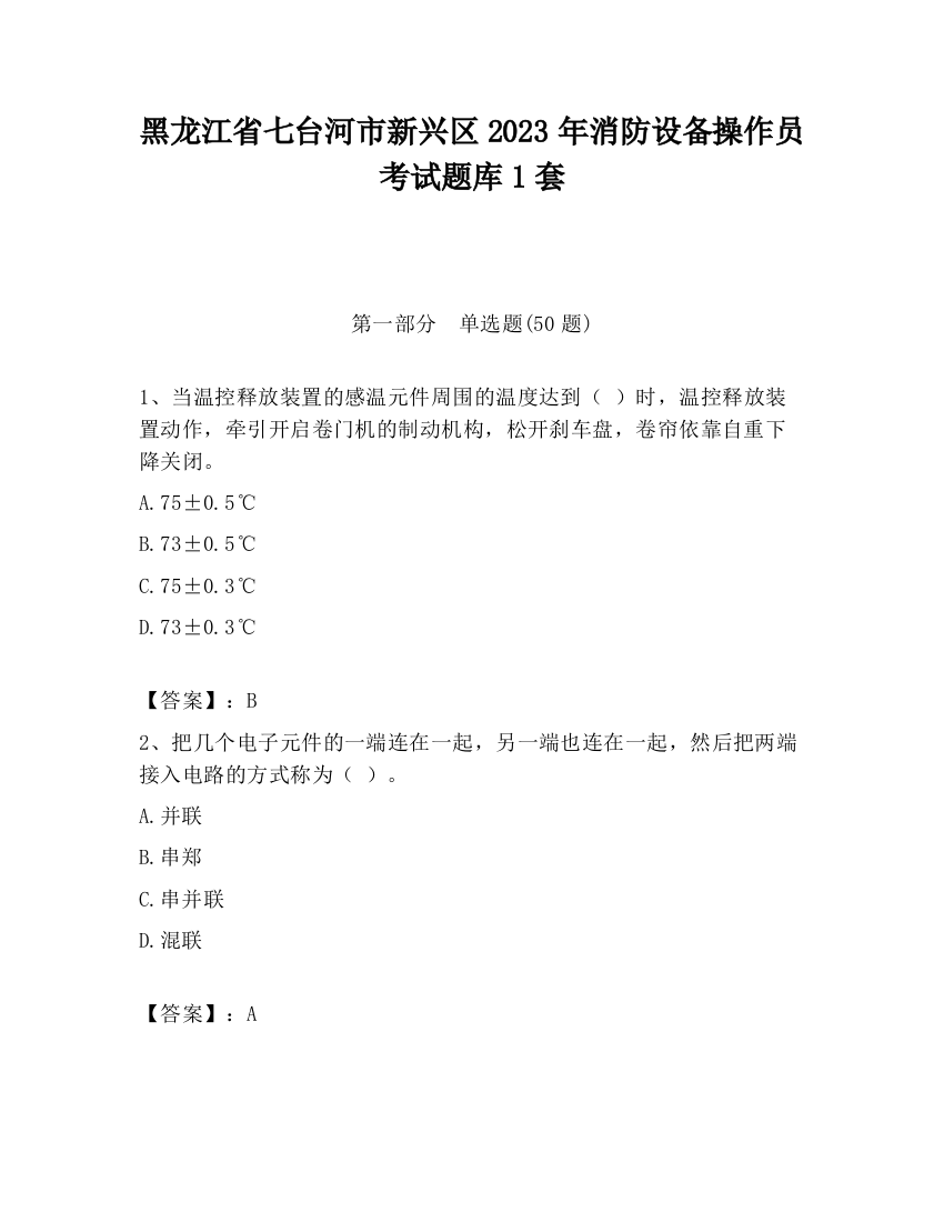 黑龙江省七台河市新兴区2023年消防设备操作员考试题库1套