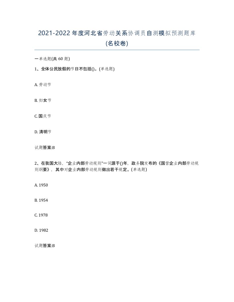 2021-2022年度河北省劳动关系协调员自测模拟预测题库名校卷