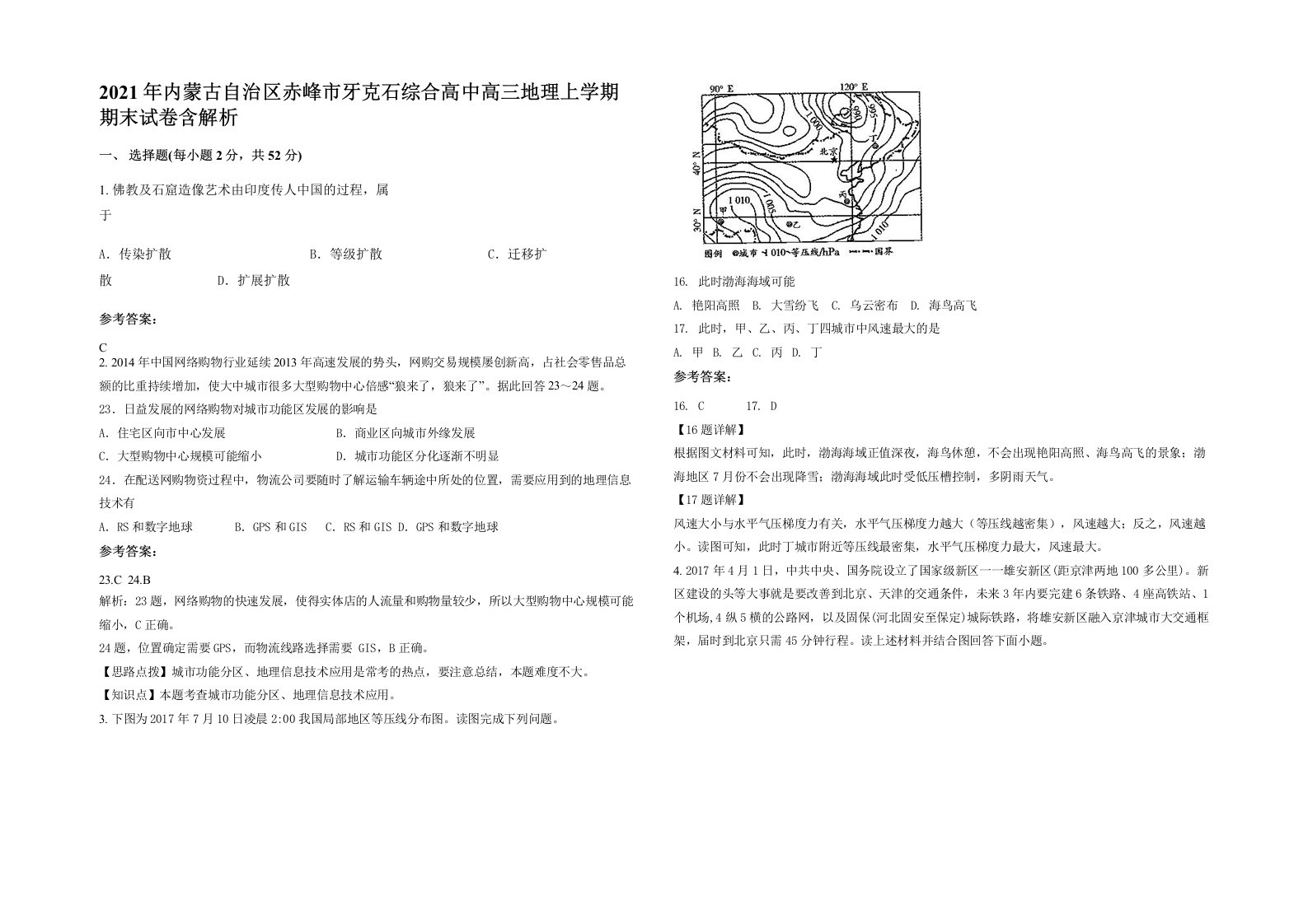 2021年内蒙古自治区赤峰市牙克石综合高中高三地理上学期期末试卷含解析