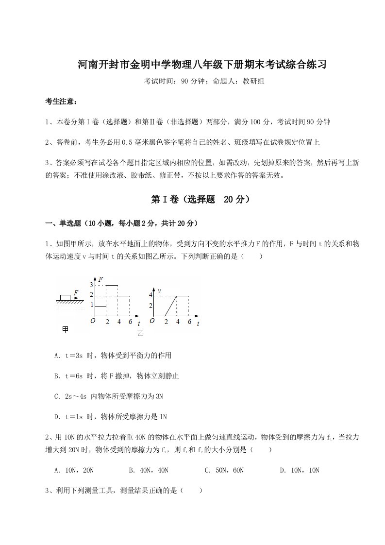 专题对点练习河南开封市金明中学物理八年级下册期末考试综合练习试题（含答案解析版）