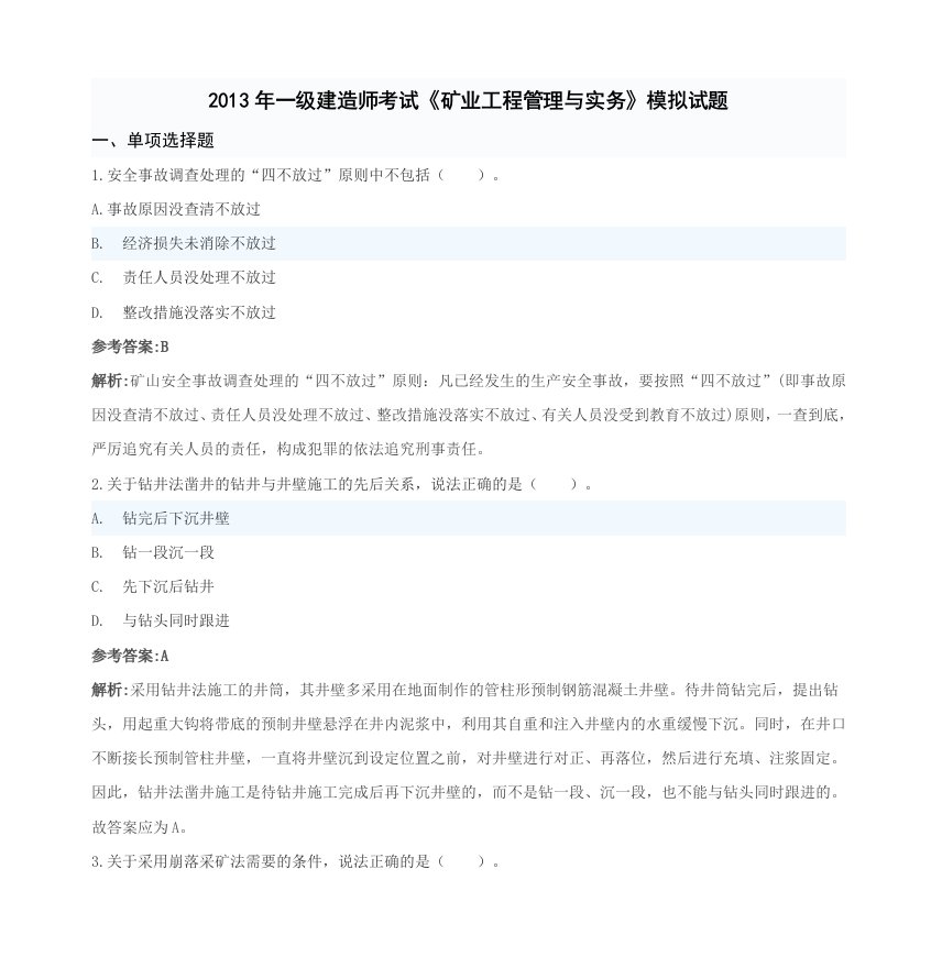 2013年一级建造师考试矿业工程管理与实务模拟试题