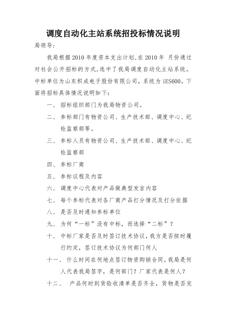 调度自动化主站系统招投标情况说明