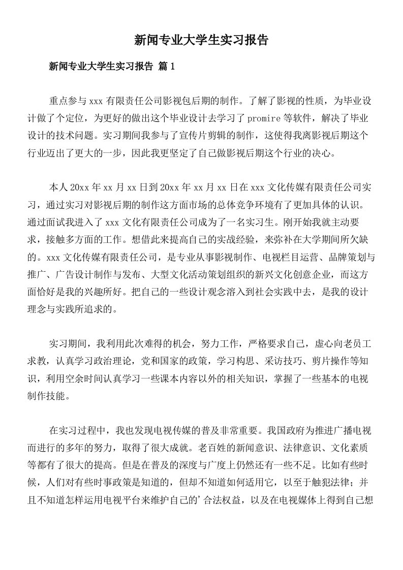 新闻专业大学生实习报告