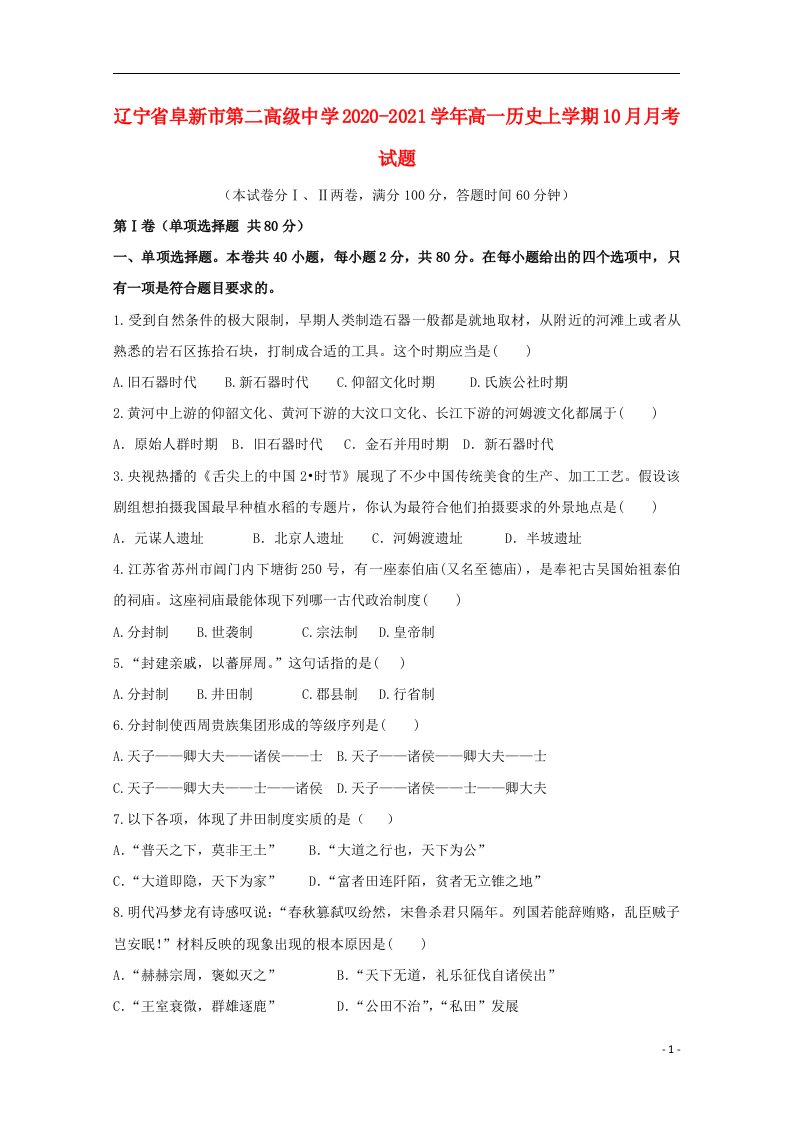 辽宁省阜新市第二高级中学2020_2021学年高一历史上学期10月月考试题