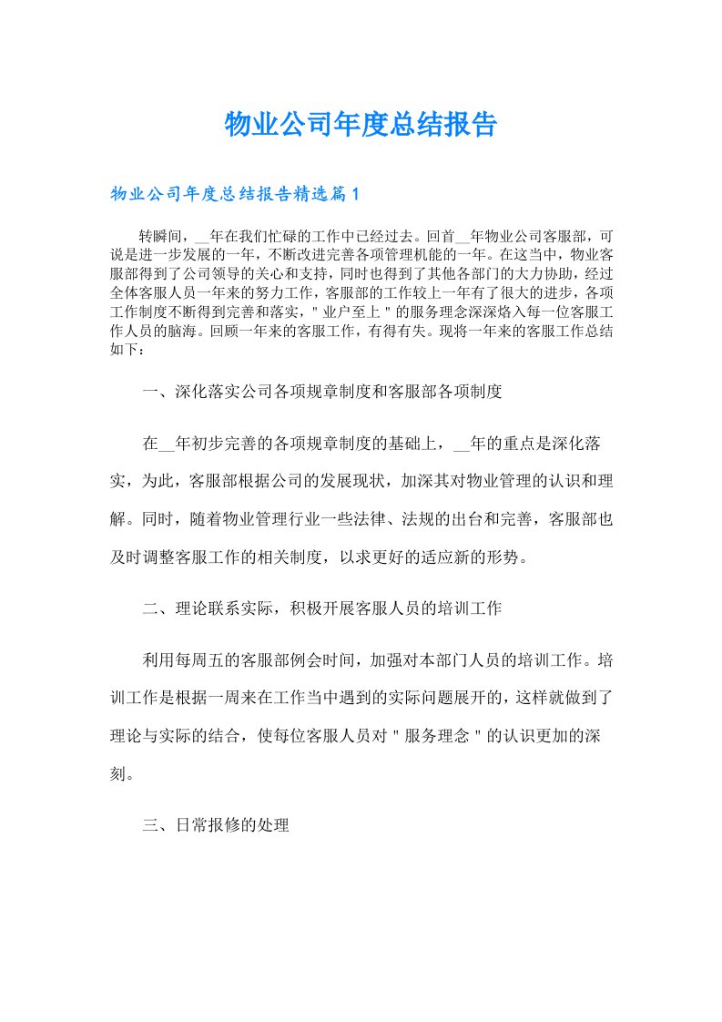 物业公司年度总结报告