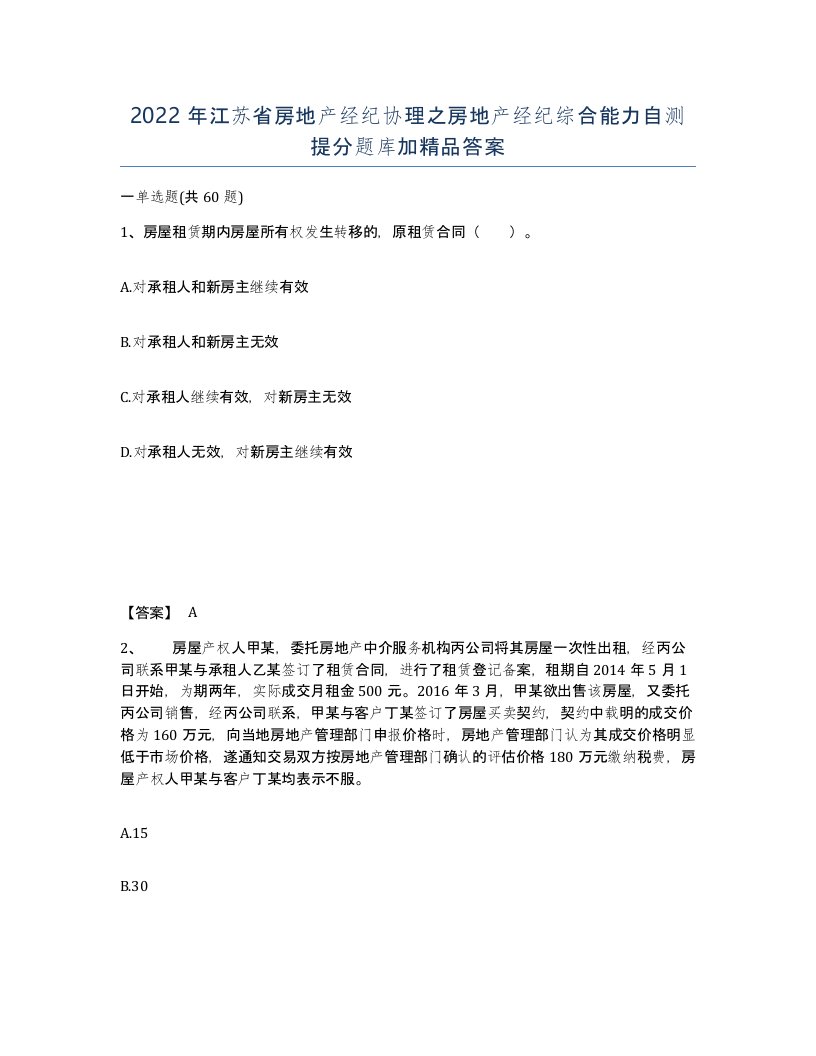 2022年江苏省房地产经纪协理之房地产经纪综合能力自测提分题库加答案