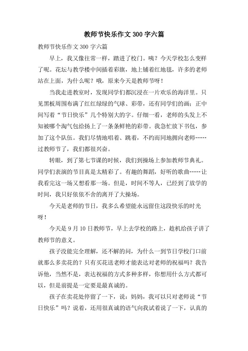 教师节快乐作文300字六篇