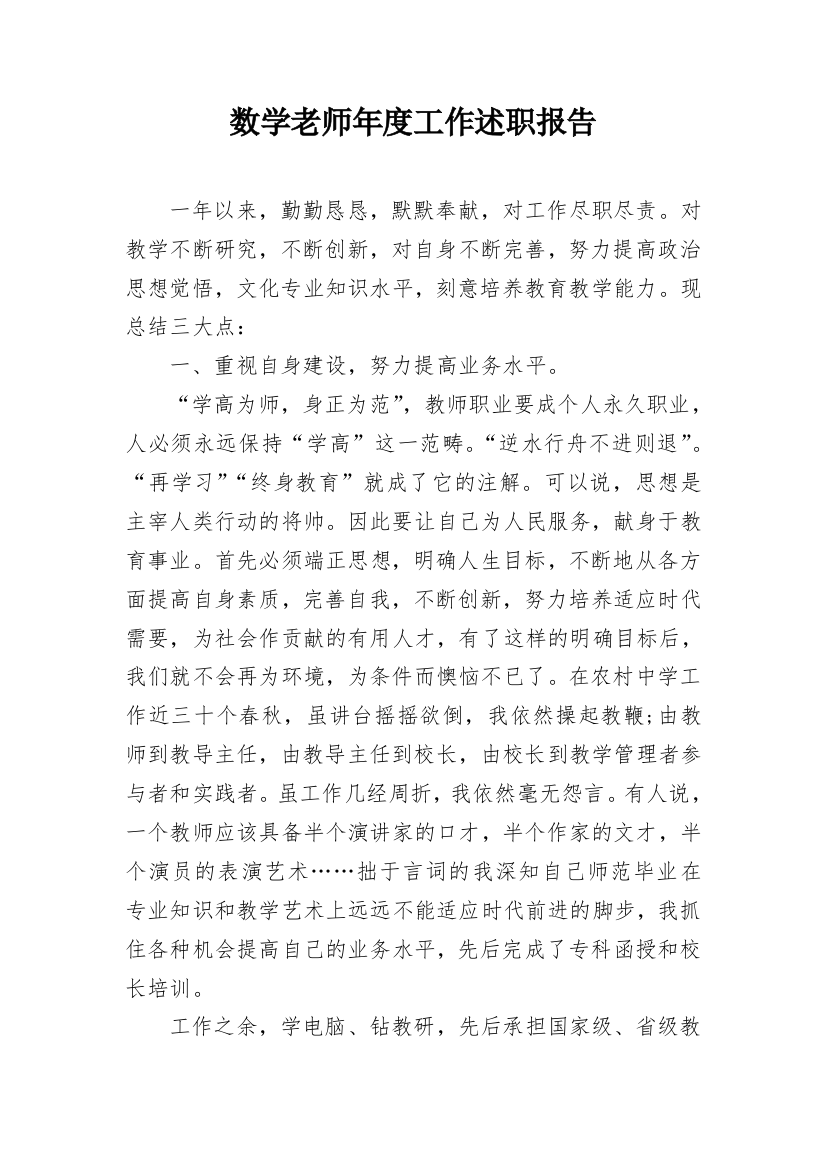 数学老师年度工作述职报告